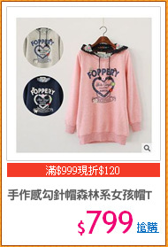 手作感勾針帽森林系女孩帽T