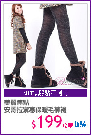 美麗焦點
安哥拉禦寒保暖毛褲襪