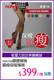 non-no儂儂褲襪
顯瘦保暖褲襪