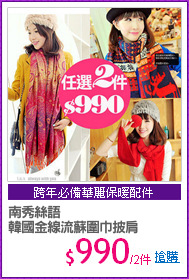 南秀絲語
韓國金線流蘇圍巾披肩