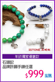 石頭記
品牌許願手鍊任選