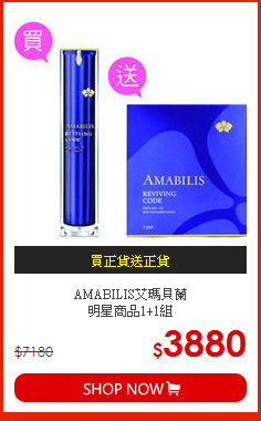 AMABILIS艾瑪貝蘭<br>
明星商品1+1組