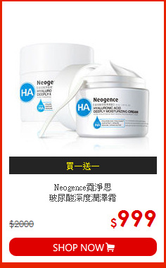 Neogence霓淨思<br> 
玻尿酸深度潤澤霜