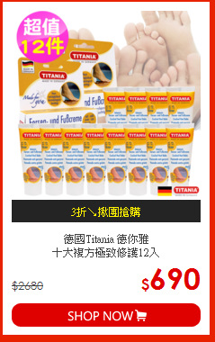 德國Titania 德你雅<br>
十大複方極致修護12入