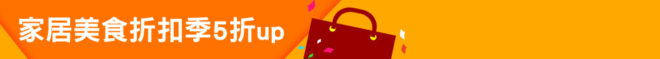 家居美食折扣季5折up