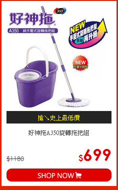 好神拖A350旋轉拖把組