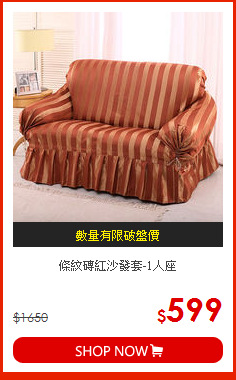 條紋磚紅沙發套-1人座