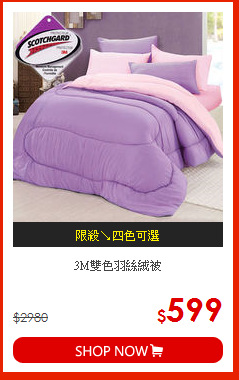 3M雙色羽絲絨被