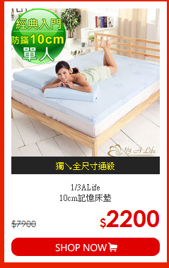 1/3ALife<br>10cm記憶床墊