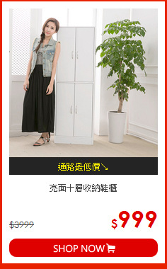 亮面十層收納鞋櫃