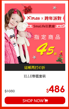 ELLE專櫃童裝
