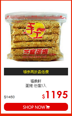 福義軒<br>蛋捲 任選5入