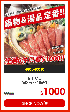 台北濱江<br>鍋物湯品任選6件