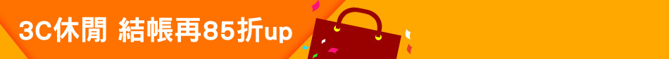 3C休閒 結帳再85折up