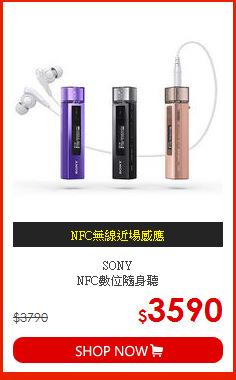 SONY<br>NFC數位隨身聽