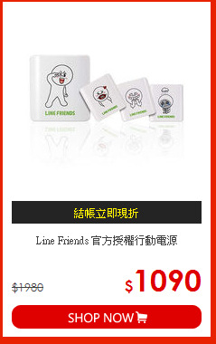 Line Friends 官方授權行動電源