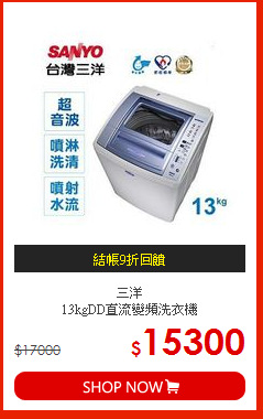 三洋<br>13kgDD直流變頻洗衣機