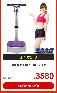 健身大師 旗艦級68段抖動機