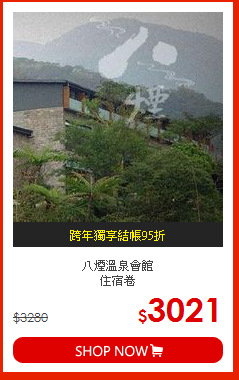八煙溫泉會館<br>住宿卷