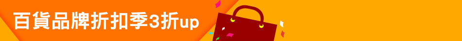 百貨品牌折扣季3折up