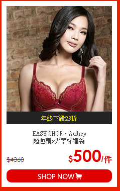 EASY SHOP‧Audrey<br>超包覆x大罩杯福袋