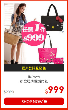 Hallmark<br>
多款經典暢銷女包