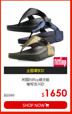 英國FitFlop健走鞋<br>
璀璨亮片款
