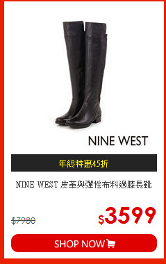 NINE WEST 
皮革與彈性布料過膝長靴