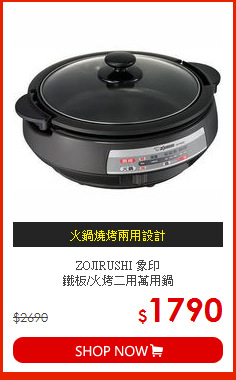 ZOJIRUSHI 象印<br>
鐵板/火烤二用萬用鍋