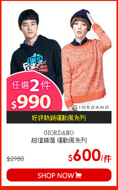 GIORDANO<br>超值精選 運動風系列