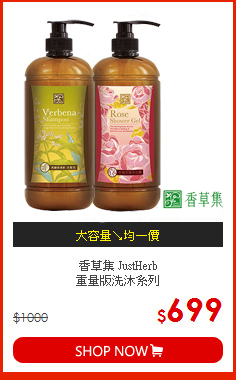 香草集 JustHerb<br>
重量版洗沐系列