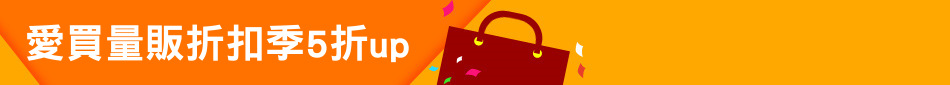 愛買量販折扣季5折up