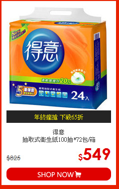 得意<br>抽取式衛生紙100抽*72包/箱