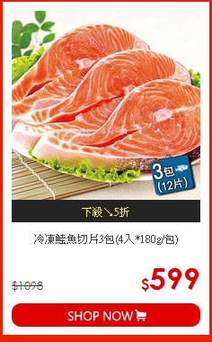 冷凍鮭魚切片3包(4入*180g/包)