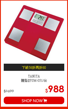 TANITA<br>體脂計UM-051/台