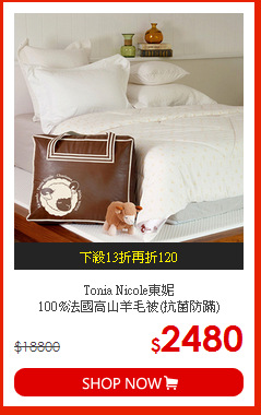 Tonia Nicole東妮<br>100%法國高山羊毛被(抗菌防蹣)