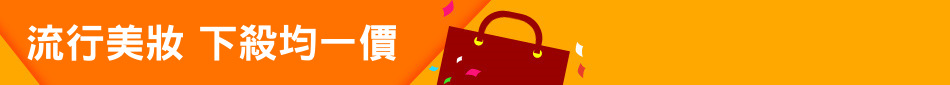 流行美妝 下殺均一價