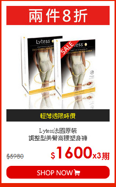 Lytess法國原裝<br>
調整型美臀高腰塑身褲
