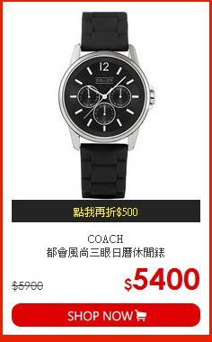 COACH<br>
都會風尚三眼日曆休閒錶