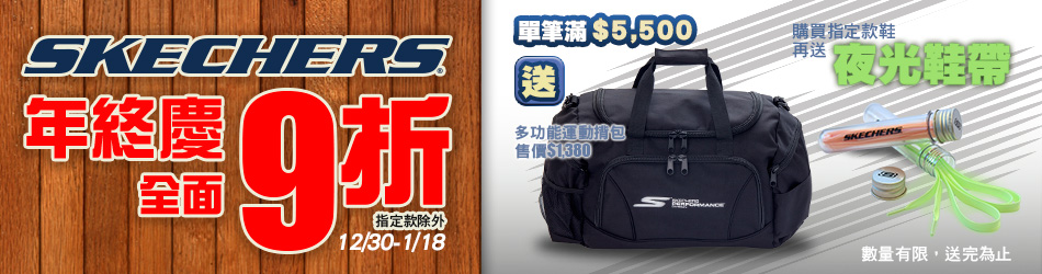SKECHERS(全館9折)