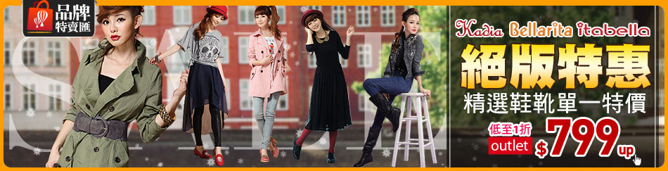 品牌特賣