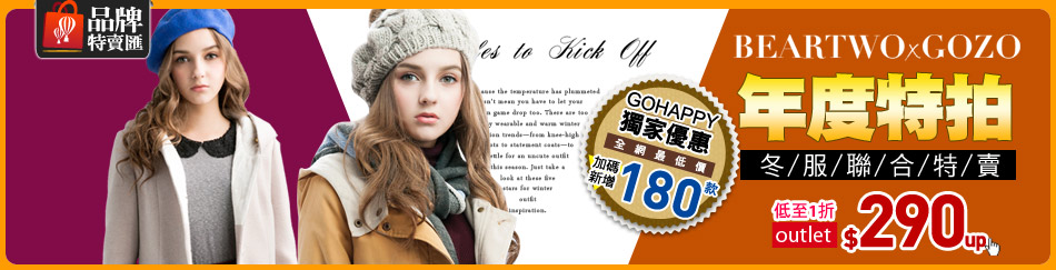 品牌特賣