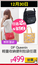 DF Queenin
輕量收納便利包袋任選
