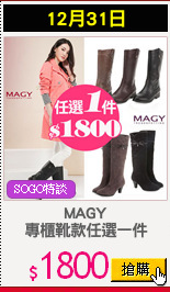 MAGY
專櫃靴款任選一件