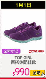 TOP GIRL
百搭休閒鞋靴