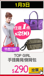 TOP GIRL
手提肩背/側背包