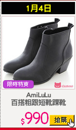 AmiLuLu
百搭粗跟短靴踝靴