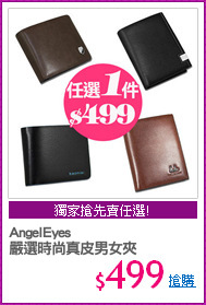 AngelEyes
嚴選時尚真皮男女夾