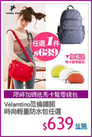 Velamtino范倫鐵諾
時尚輕量防水包任選