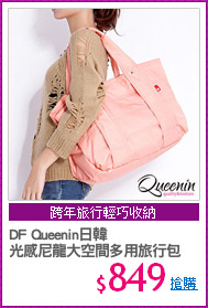 DF Queenin日韓
光感尼龍大空間多用旅行包
